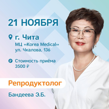 21 ноября в Чите! Приём ведёт репродуктолог Эржена Бургутовна Бандеева.