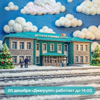 20 декабря МЦ «Диагрупп» работает до 14:00 в связи с Новогодним праздником